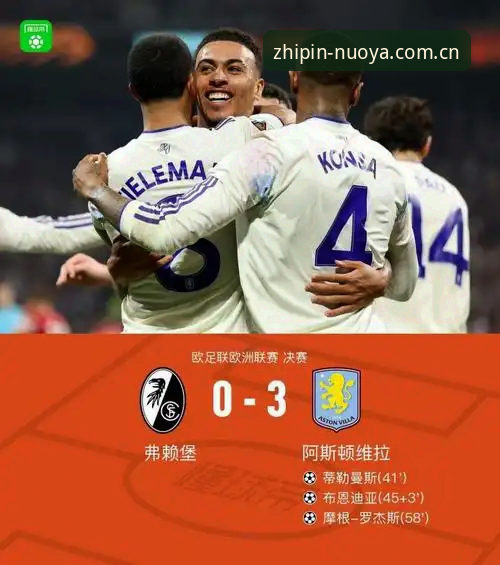 诺亚体育appiOS版 欧联杯决赛的战术革新vs传统防守:维拉3-0弗赖堡的胜利密码